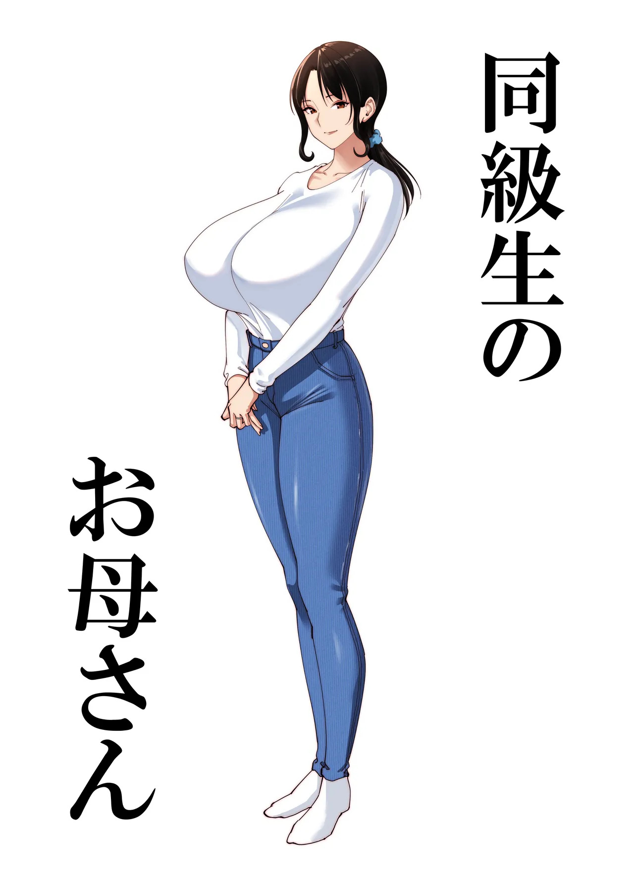 同級生のお母さん page 2 full