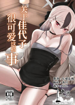 Kayoko ga Kawaii tte Hanashi | 关于佳代子很可爱这档事