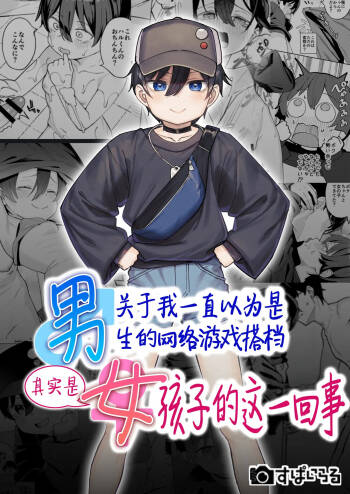 Otokoda to Omotteita Netoge no Aibou ga Jitsuwa Onnanoko Datta tte Hanashi | 关于我一直以为是男生的网络游戏搭档其实是女孩子的这一回事 cover