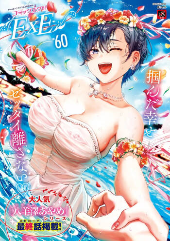COMIC ExE 60 cover