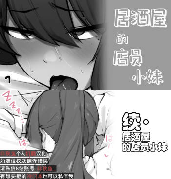 居酒屋の店員ちゃん+续·居酒屋の店員ちゃん cover