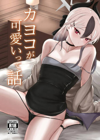 カヨコが可愛いって話 cover
