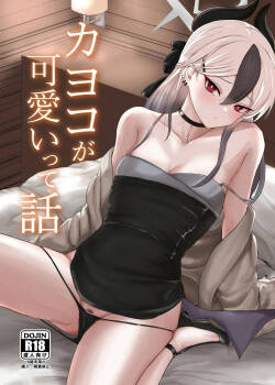 カヨコが可愛いって話