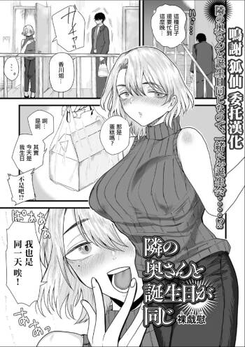 隣の奥さんと誕生日が同じ。 cover