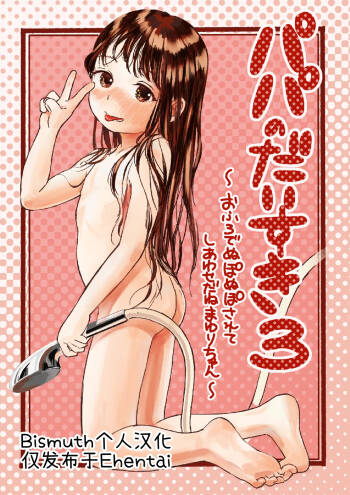 Papa no Daisuki 3 ~Ofuro de Nuponupo Sarete Shiawase da ne Mayuri-chan~ | 最喜欢爸爸了3 ~在浴室里噗呲噗呲好幸福呢真由里酱~ cover