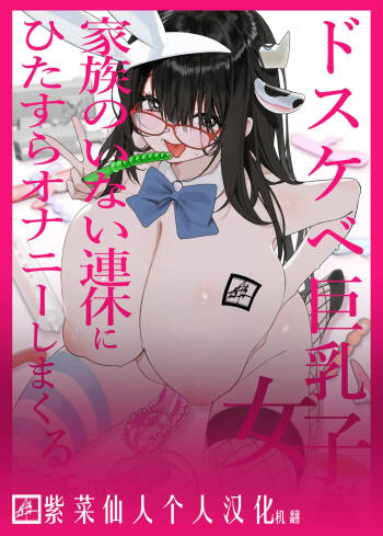 Dosukebe Kyonyuu Joshi ga Kazoku no Inai Renkyuu ni Hitasura Onanie Shimakuru Hanashi cover