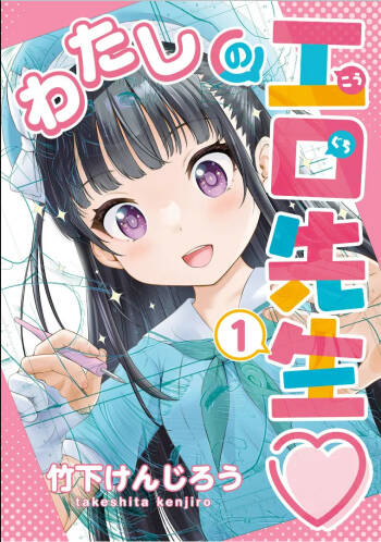 Watashi no Ero Sensei 1 cover