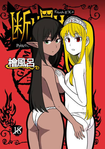 断片王女 cover