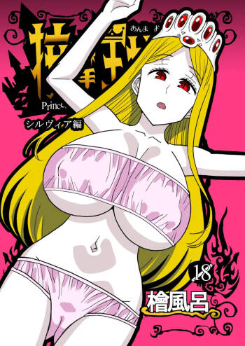 按摩王女2〜シルヴィア編〜 cover