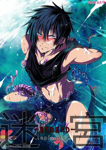 【蛇ノ眼】迷宮BADEND episode 2 cover