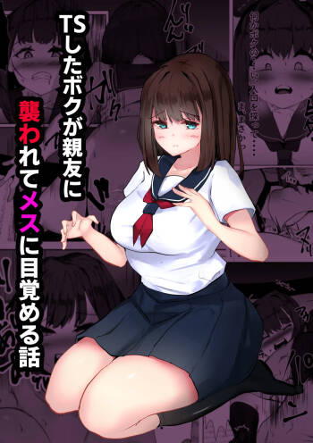 TS Shita Boku ga Shinyuu ni Osowarete Mesu ni Mezameru Hanashi cover