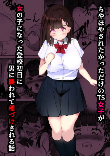 Chiyahoya Sareta katta dake no TS Joshi ga Onnanoko ni natta Toukou Shonichi ni Otoko ni Osowarete Tanetsuke Sareru Hanashi cover