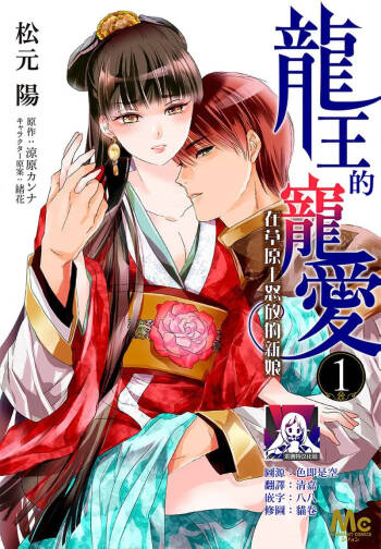 Ryuo no choai hanayome wa sogen ni midare saku【furukara】 | 龙王的宠爱 在草原上怒放的新娘【全彩】 1-5 cover