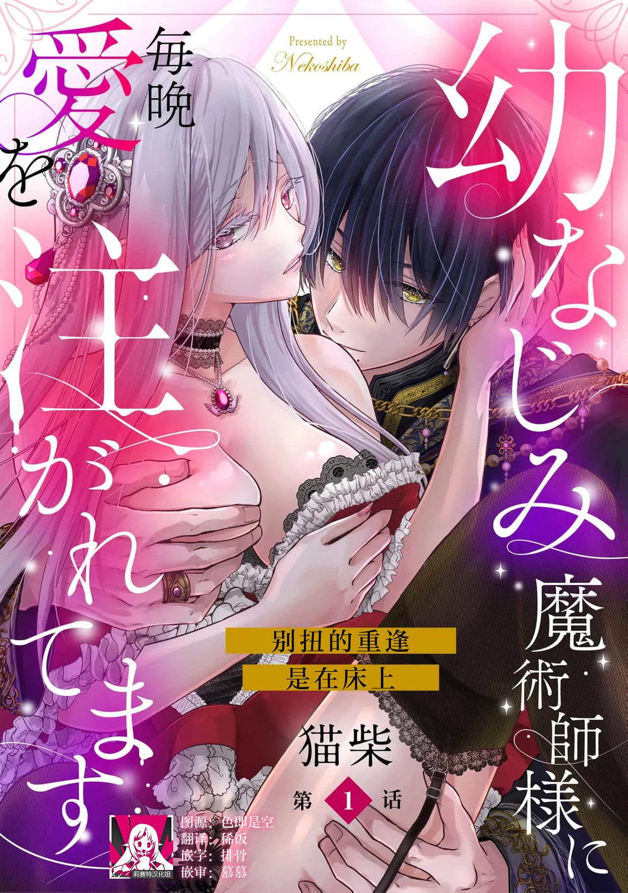 osananajimi majutsu-shi-sama ni maiban ai o sosoga retemasu kojireta saikai wa beddo no ue de | 每晚都被青梅竹马的魔法师注入爱意 别扭的重逢是在床上 1-3 page 1 full
