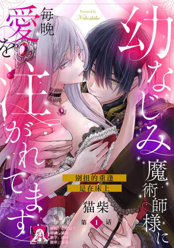 osananajimi majutsu-shi-sama ni maiban ai o sosoga retemasu kojireta saikai wa beddo no ue de | 每晚都被青梅竹马的魔法师注入爱意 别扭的重逢是在床上 1-3 cover