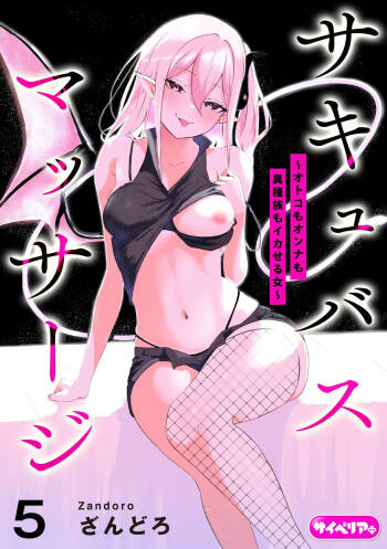 Succubus Massage ~Otoko mo Onna mo Ishuzoku mo Ikaseru Onna~ Ch.5  | 魅魔按摩店~男女通杀，令异族亦沉沦的她 【第五话】 cover