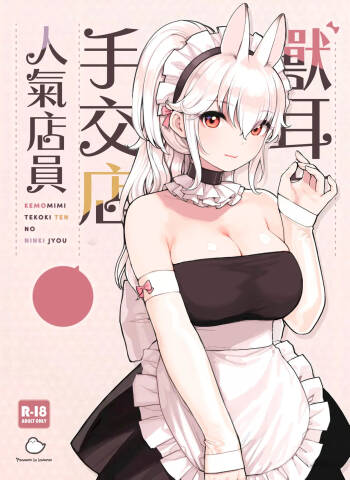 Kemomimi Tekoki Ten no Ninki Jou cover