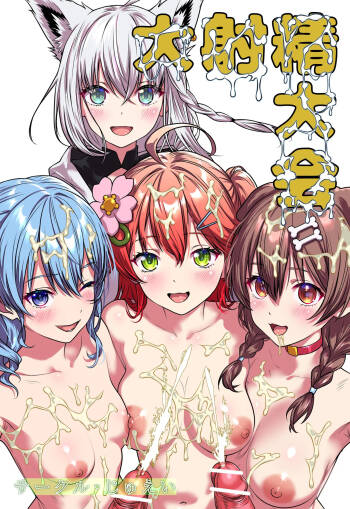 大射精大会 cover