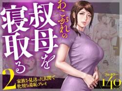 Akogare no Oba o Netoru 2 Kazoku o Miokutta Genkan de Mesuochi Shuuchi Play