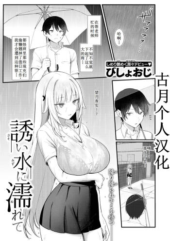 誘い水に濡れて【古月个人汉化】 cover