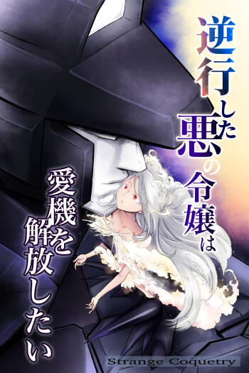 逆行した悪の令嬢は愛機を解放したい cover