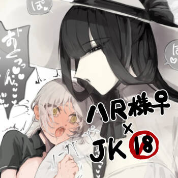 うね夫 八尺様♀×JKまとめlog ①&② cover