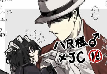 うね夫 八尺様♂×JCまとめlog ③&④ cover