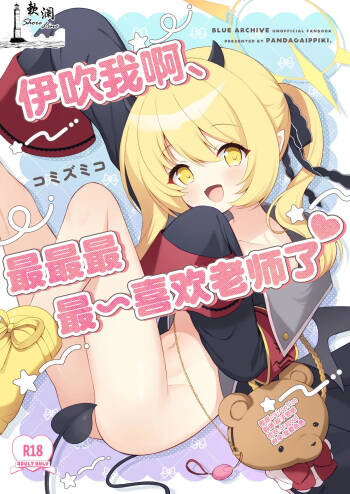 Ibuki ne, Sensei ga Da~isuki | 伊吹我啊、最最最最~喜欢老师了♥ cover