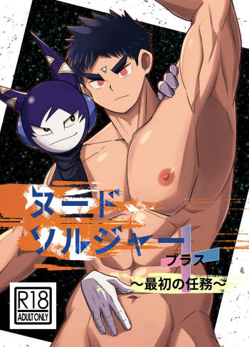 Nude Soldier Plus ~saisyo no ninmu~ cover
