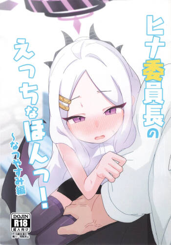 Hina Iintyou no Ecchi na Hon ! ~ Natsuyasumi Hen cover