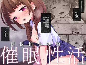 Oji-san to Yume no Saimin Seikatsu | 叔叔和小梦的催眠性活 cover
