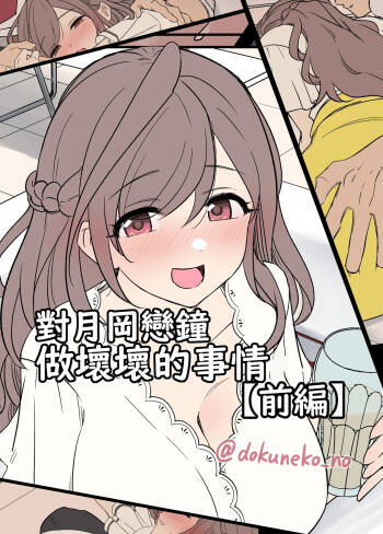 Tsukioka Kogane ni Warui Koto o Suru Hanashi  | 對月岡戀鐘做壞壞的事情 cover