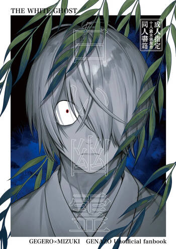 白い幽霊 cover