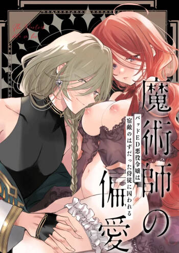 Majutsushi no Henai 〜 Baddo ED Tensei Akuyaku Reijō, Shukuteki no Hazudatta Jijū ni Torawareru 〜 I A Mage‘s Affection ~reincarnated as the villainess in a bad end, I am captured by my mortal enemy~ cover