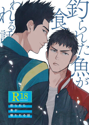 釣られた魚が喰われる話 cover