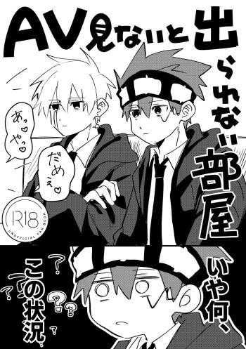 AV見ないと出られない部屋 cover