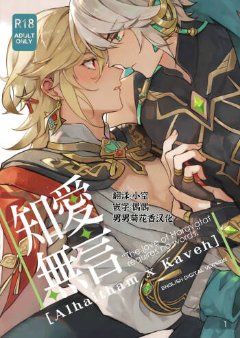Love of Haravatat requires no words｜知论派的爱意无需言语 cover