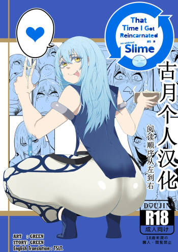That Time I Got Reincarnated as a Bitchy Slime 【古月个人汉化】 cover