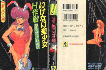 Ikenai Bishoujo H Sakusen | 不可以和美少女玩H作戰 cover