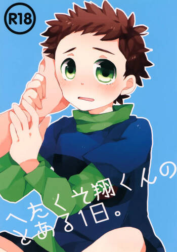 Hetakuso Shou-kun no to Aru Ichinichi. cover