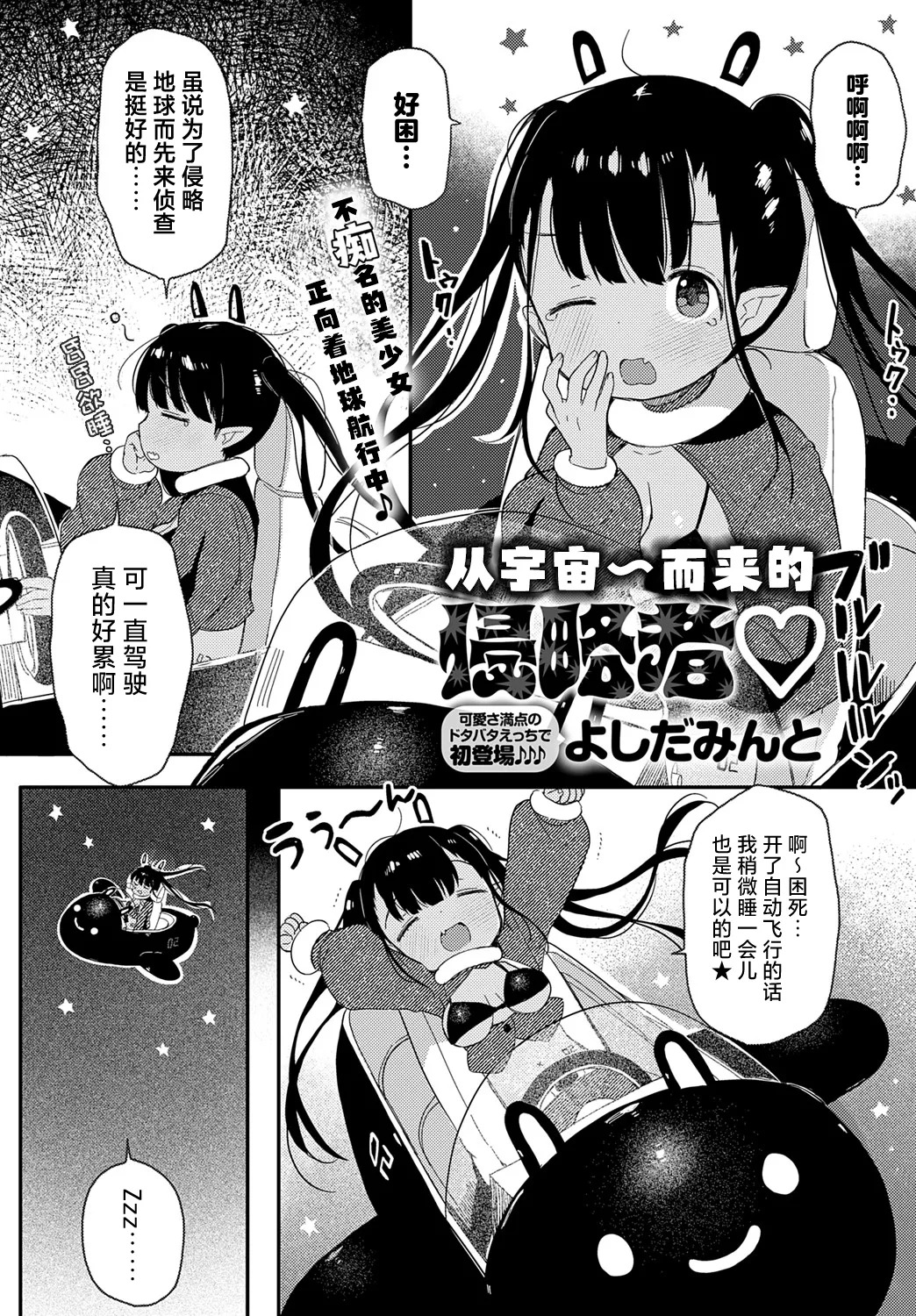 Uchu~kara No Shinnryakusha | 从宇宙~而来的侵略者♡ page 1 full