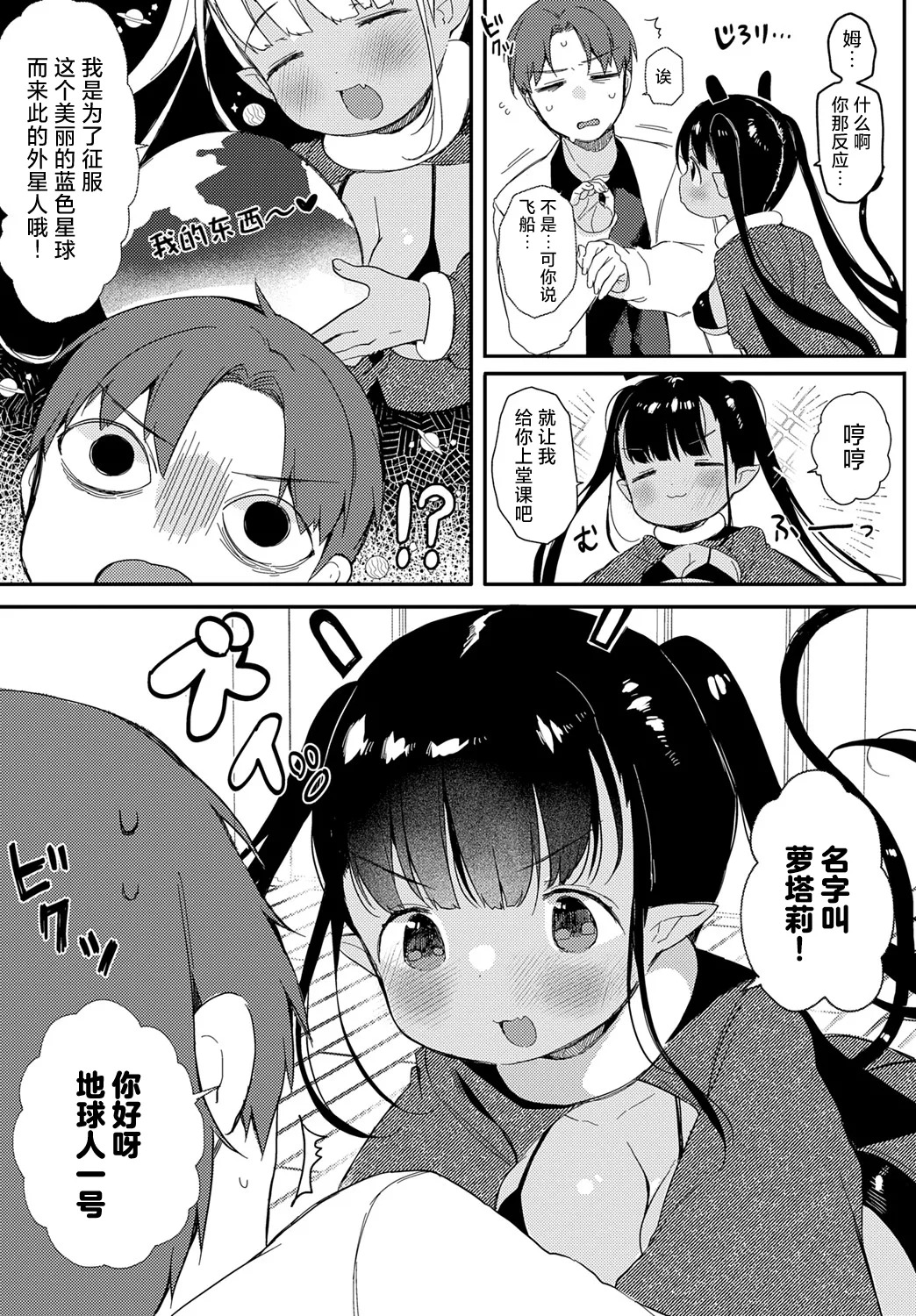 Uchu~kara No Shinnryakusha | 从宇宙~而来的侵略者♡ page 7 full
