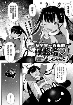 Uchu~kara No Shinnryakusha | 从宇宙~而来的侵略者♡