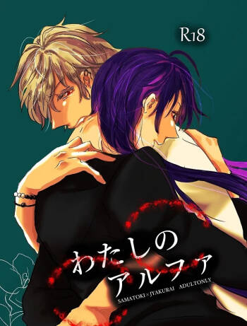 Watashi no Alpha cover