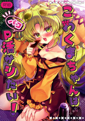 Kowakuma-chan wa P Katsu ga Shitai! cover