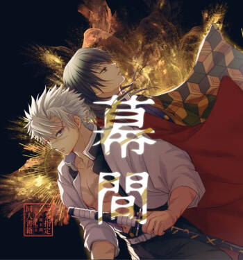 幕間 cover