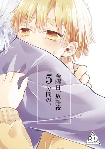 金曜日、放課後 5分間の。 cover