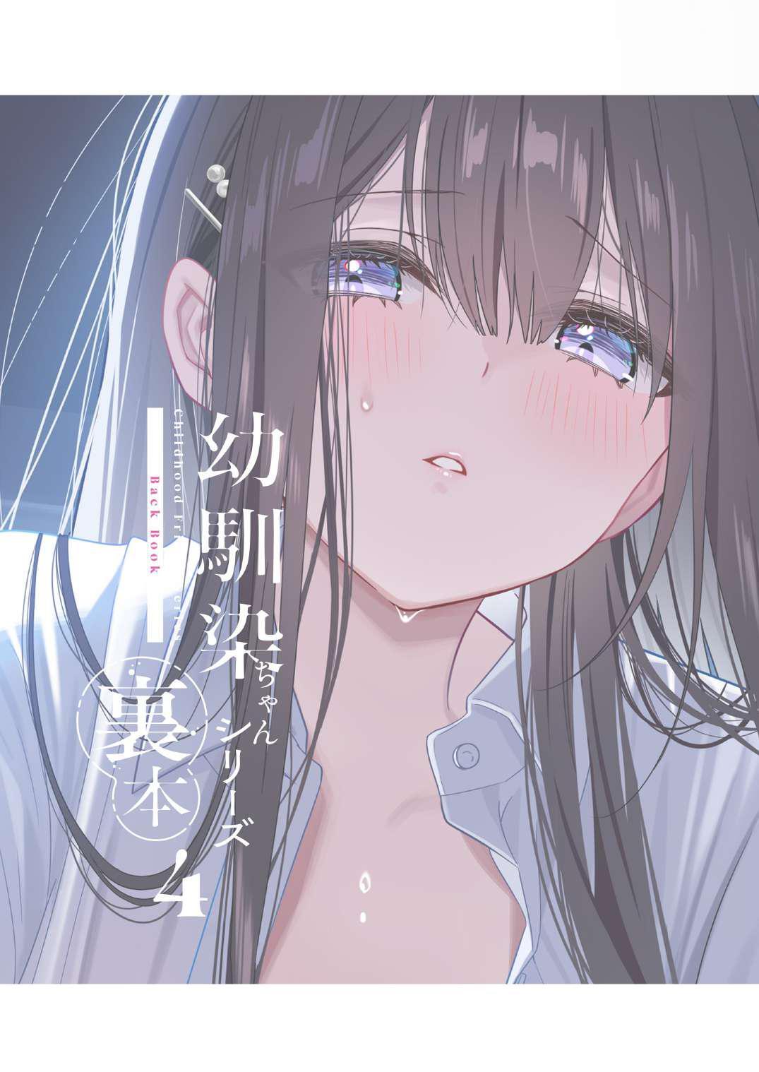 Osananajimi-chan Series Urabon - Childhood Friend Series Back Book 4 page 2 full