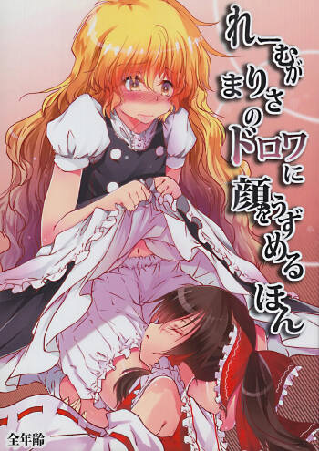 Reimu ga Marisa no Dorowa ni Kao o Uzumeru Hon cover