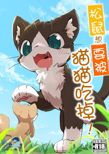 Risu ga neko ni taberaretai | 松鼠想要被猫猫吃掉 cover